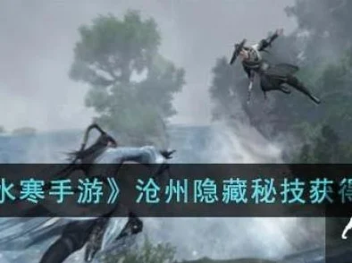 《逆水寒手游》全新揭秘：揭秘沧州宝箱神秘藏匿，宝藏探秘攻略大放送！