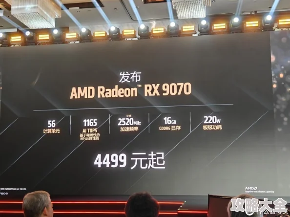 震撼价!4499/4999起售,AMD RX9070/9070XT发布会全纪录