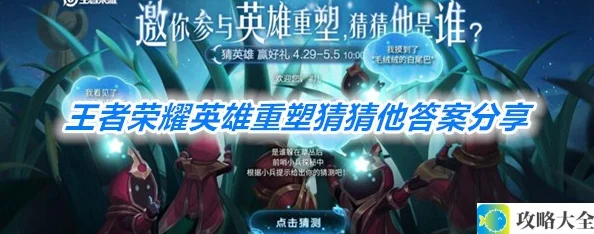 《王者荣耀》英雄重塑猜猜他答案分享