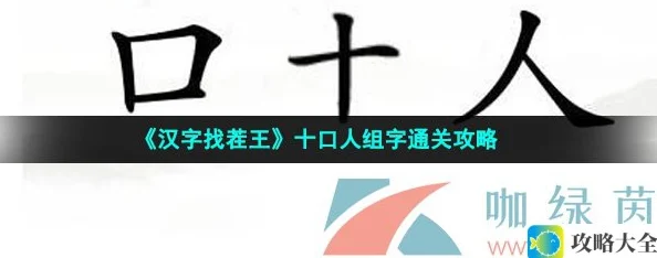 《汉字找茬王》十口人组字通关攻略
