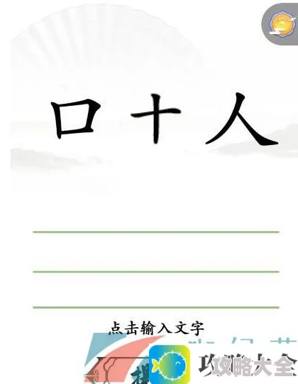 《汉字找茬王》十口人组字通关攻略