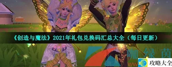 《创造与魔法》2021年12月24日礼包兑换码领取