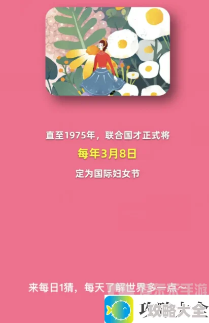 淘宝每日一猜3.8问题是什么 国际妇女节从何时开始被正式设立答案分享